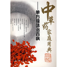 中草药家庭用典：单方独味治百病