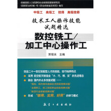 技术工人操作技能试题精选(中级工 高级工 技师 高级技师):数控铣工/加工中心操作工