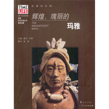 失落的文明：辉煌、瑰丽的玛雅