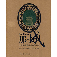 那城:文化名人眼中的中国名城