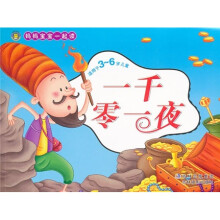 妈妈宝宝一起读:一千零一夜(适用于3-6岁儿童)