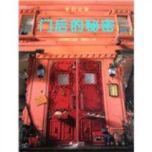 门后的秘密