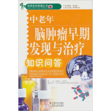 中老年脑肿瘤早期发现与治疗知识问答