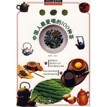 中国人鉴赏百科：中国人最爱喝的100种茶