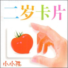 小小孩：二岁卡片