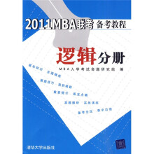 2011MBA联考备考教程:逻辑分册