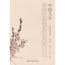 中国儿女：凌叔华佚作·年谱