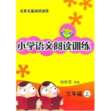 小学语文阅读训练:3年级(上)