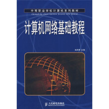 中等职业学校计算机系列教材：计算机网络基础教程