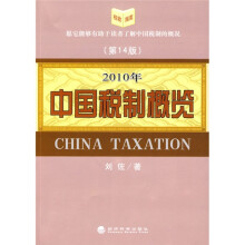 2010年中国税制概览（第14版）