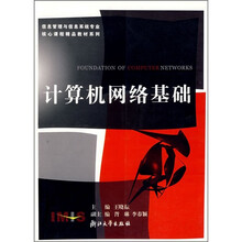 信息管理与信息系统专业核心课程精品教材系列：计算机网络基础