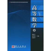 21世纪高等学校本专科规划课改教材：高等数学（上册）