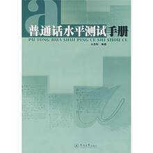 普通话水平测试手册