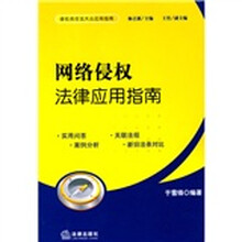 网络侵权法律应用指南