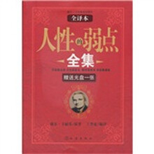 人性的弱点全集（全译本）（附光盘1张）