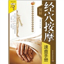 图解经穴按摩速查手册