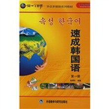 速成韩国语（第1册）（附CD光盘3张+CD-ROM/MP3光盘1张）