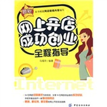 网上开店成功创业全程指导