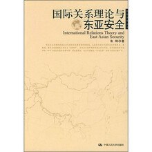 国际关系理论与东亚安全