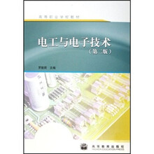 高等职业学校教材：电工与电子技术（第2版）