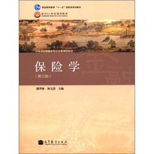 保险学（第3版）