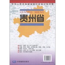中华人民共和国省级行政单位系列图：贵州省地图