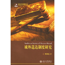 域外送达制度研究