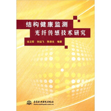 结构健康监测光纤传感技术研究