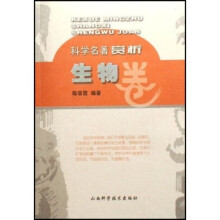 科学名著赏析生物卷