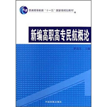 新编高职高专民航概论(普通高等教育十一五国家级规划教材)