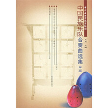 中国民族乐队合奏曲选集（第1册）