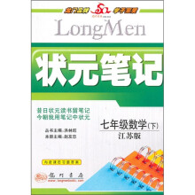 状元笔记：7年级数学（下）（江苏版）