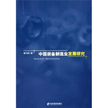 中国装备制造业发展研究