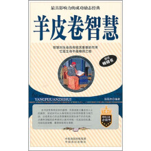 羊皮卷智慧