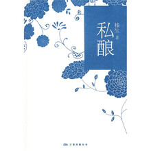 私酿