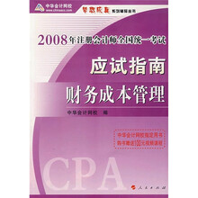 2008年注册会计师全国统一考试应试指南：财务成本管理
