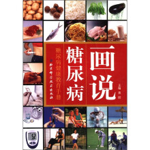 画说糖尿病（糖尿病健康教育手册）