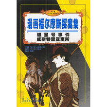 漫画福尔摩斯探案集：银星号事件·威斯特里亚寓所