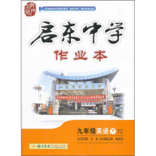 启东中学作业本:英语(9年级)(下)(YL)