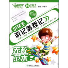 小学生游记参观记无敌范本
