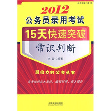 2012公务员录用考试15天快速突破：常识判断