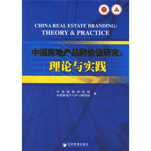 中国房地产品牌价值研究：理论与实践