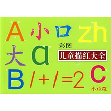 彩图儿童描红大全