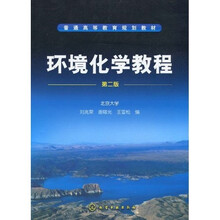 环境化学教程(第2版)
