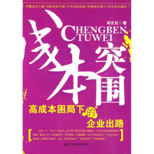 成本突围：高成本困局下的企业出路