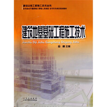 建筑地基基础工程施工技术