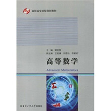 高职高专院校规划教材：高等数学