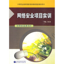 中等职业教育国家规划教材配套教学用书:网络安全项目实训(计算机及应用专业)