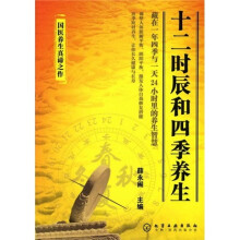 十二时辰和四季养生