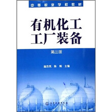 中等职业学校教材:有机化工工厂装备(第3版)
